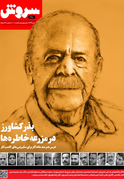 سروش بزرگسال تیرماه 1399